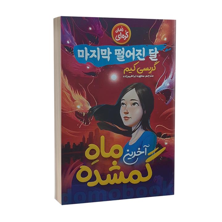 کتاب آخرین ماه گمشده اثر گریسی کیم انتشارات نگاه آشنا